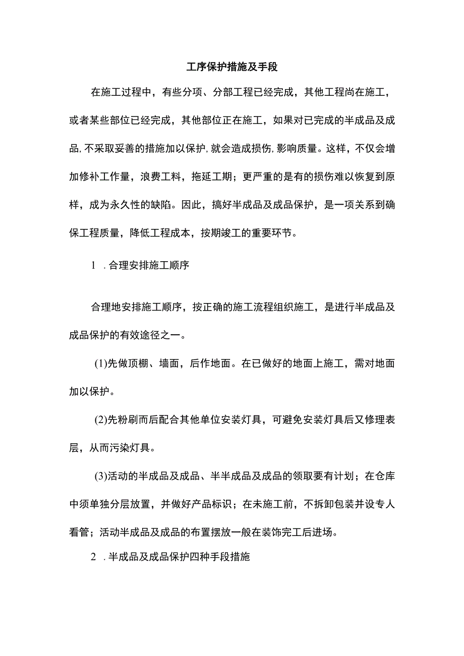 工序保护措施及手段.docx_第1页