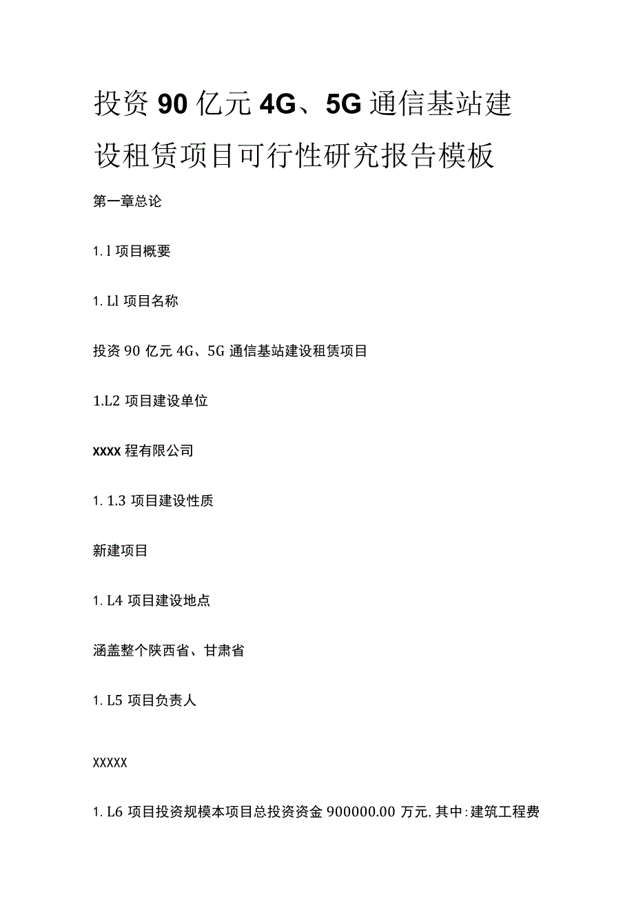 4G5G通信基站建设租赁项目可行性研究报告模板.docx_第1页