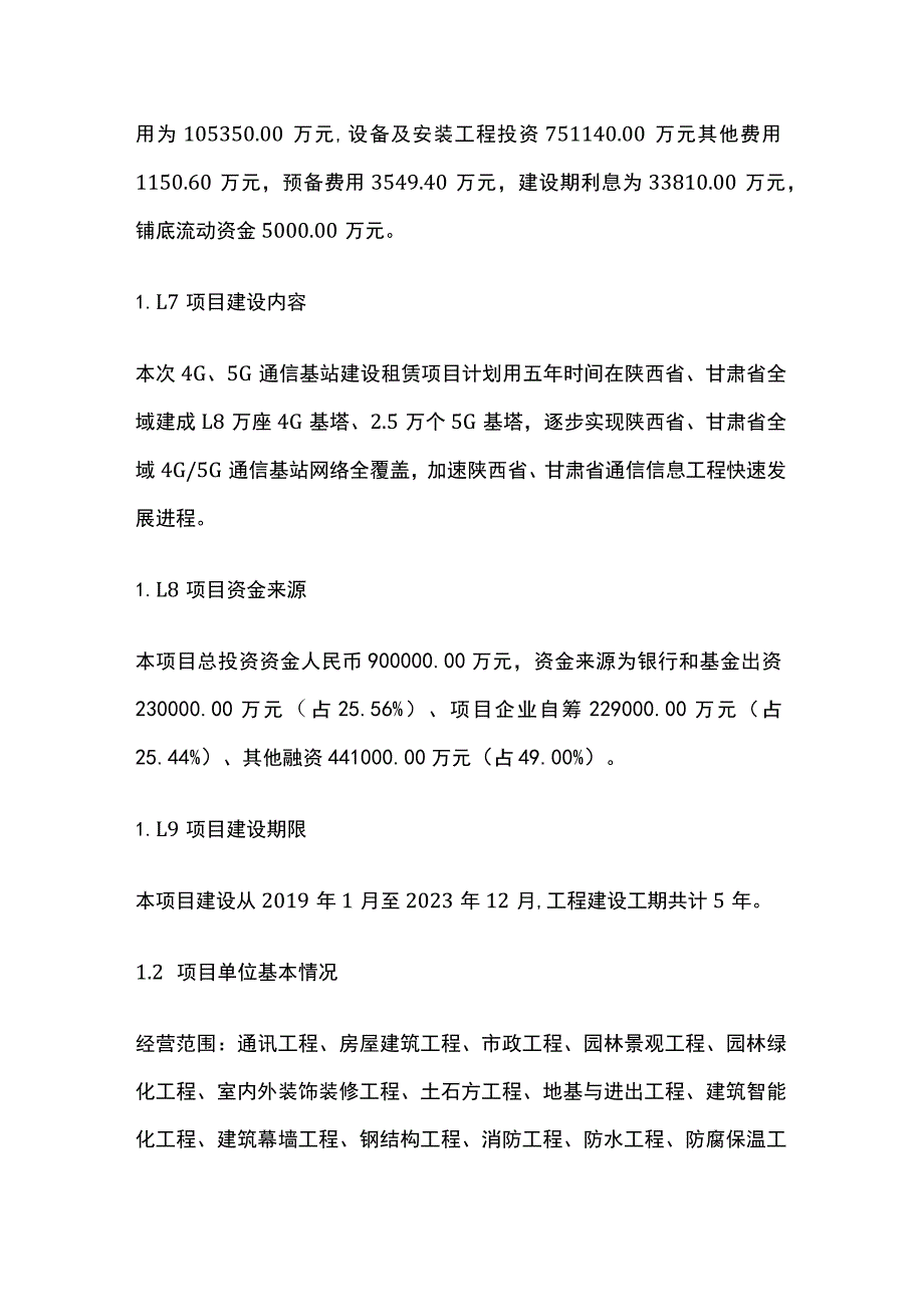 4G5G通信基站建设租赁项目可行性研究报告模板.docx_第2页