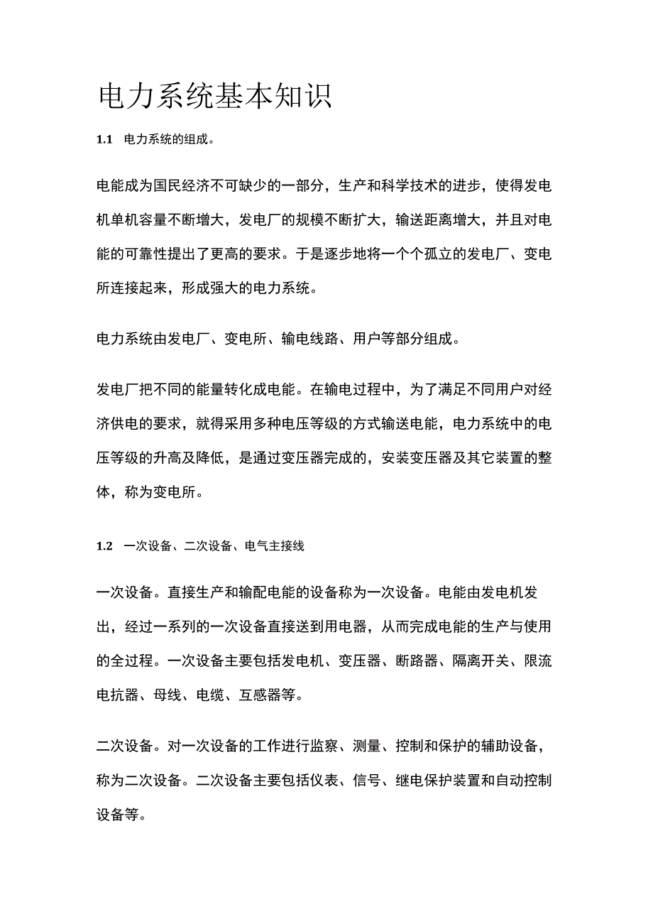 电力系统基本知识全套.docx_第1页