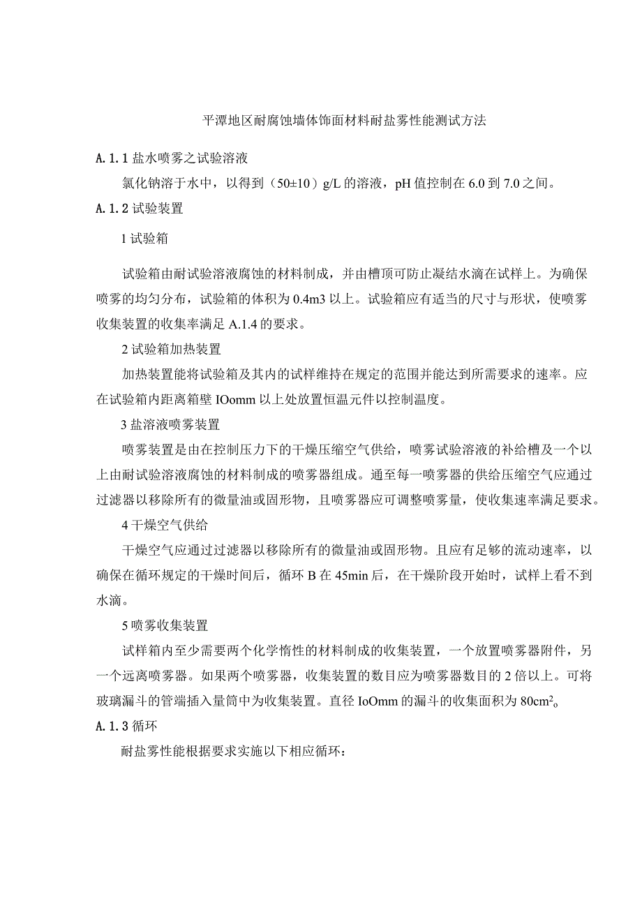 平潭地区耐腐蚀墙体饰面材料耐盐雾性能测试方法.docx_第1页