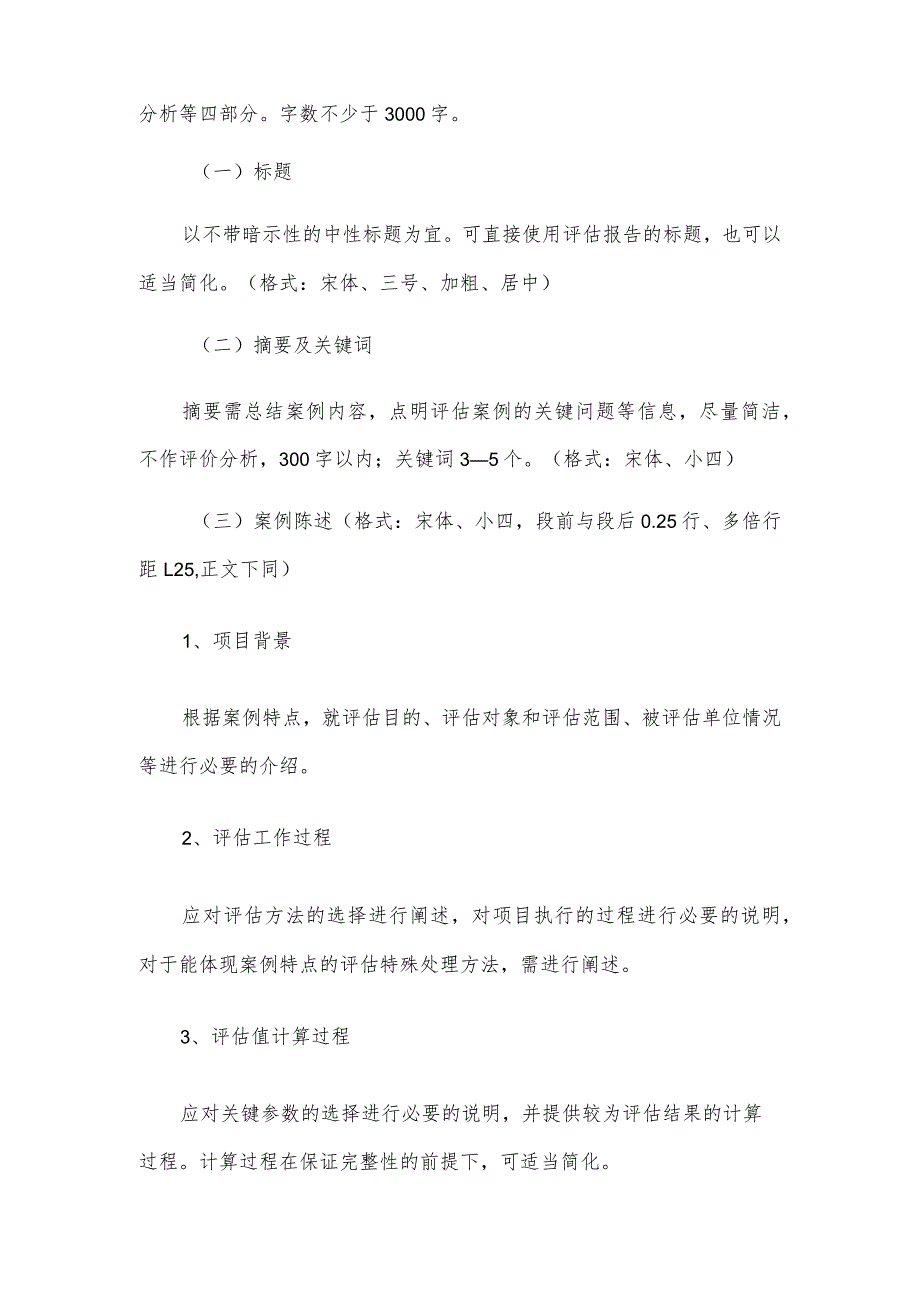 评估案例撰写要求及基本结构.docx_第2页