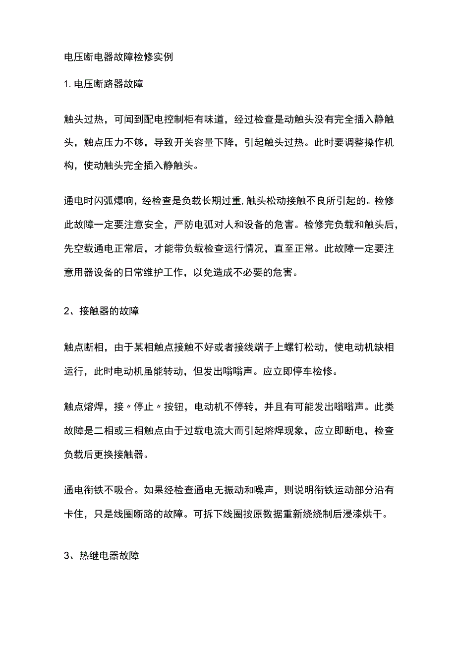 电压断电器故障检修实例.docx_第1页