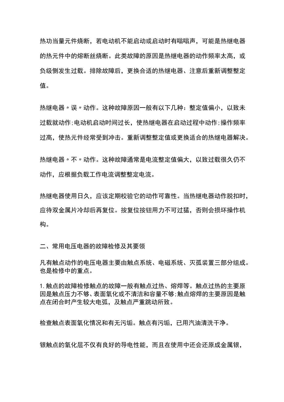 电压断电器故障检修实例.docx_第2页