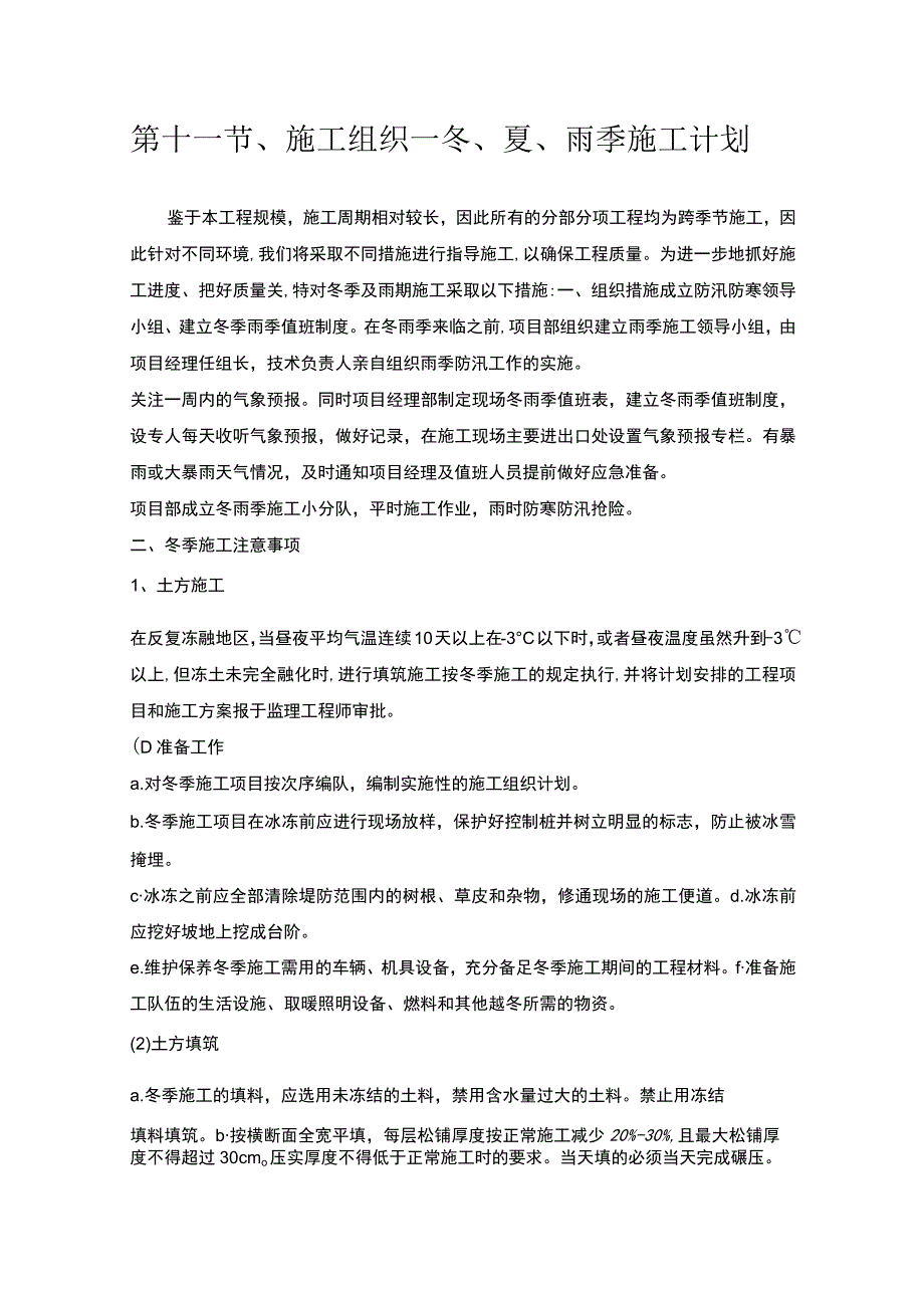 第十一节、施工组织—冬、夏、雨季施工计划.docx_第1页