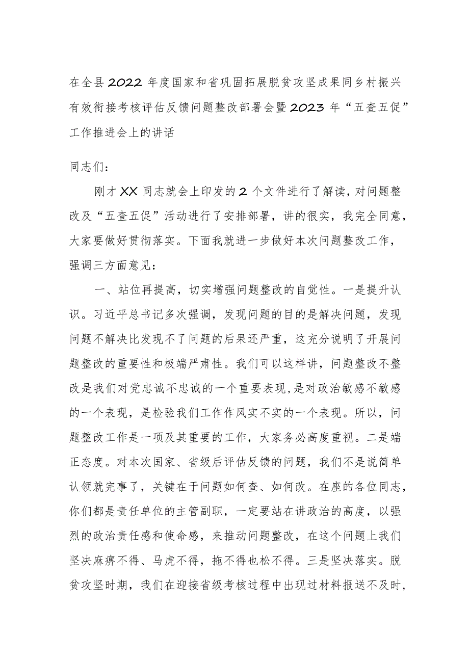 在全县2022年度国家和省巩固拓展脱贫攻坚成果同乡村振兴有效衔接考核评估反馈问题整改部署会暨2023年“五查五促”工作推进会上的讲话.docx_第1页