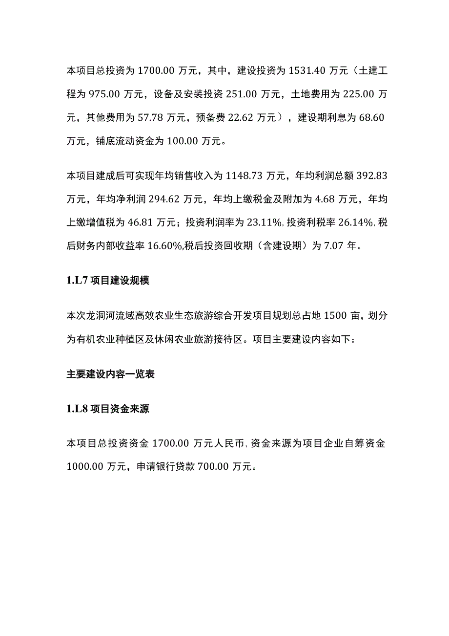 高效农业生态旅游综合开发项目可行性研究报告模板.docx_第2页