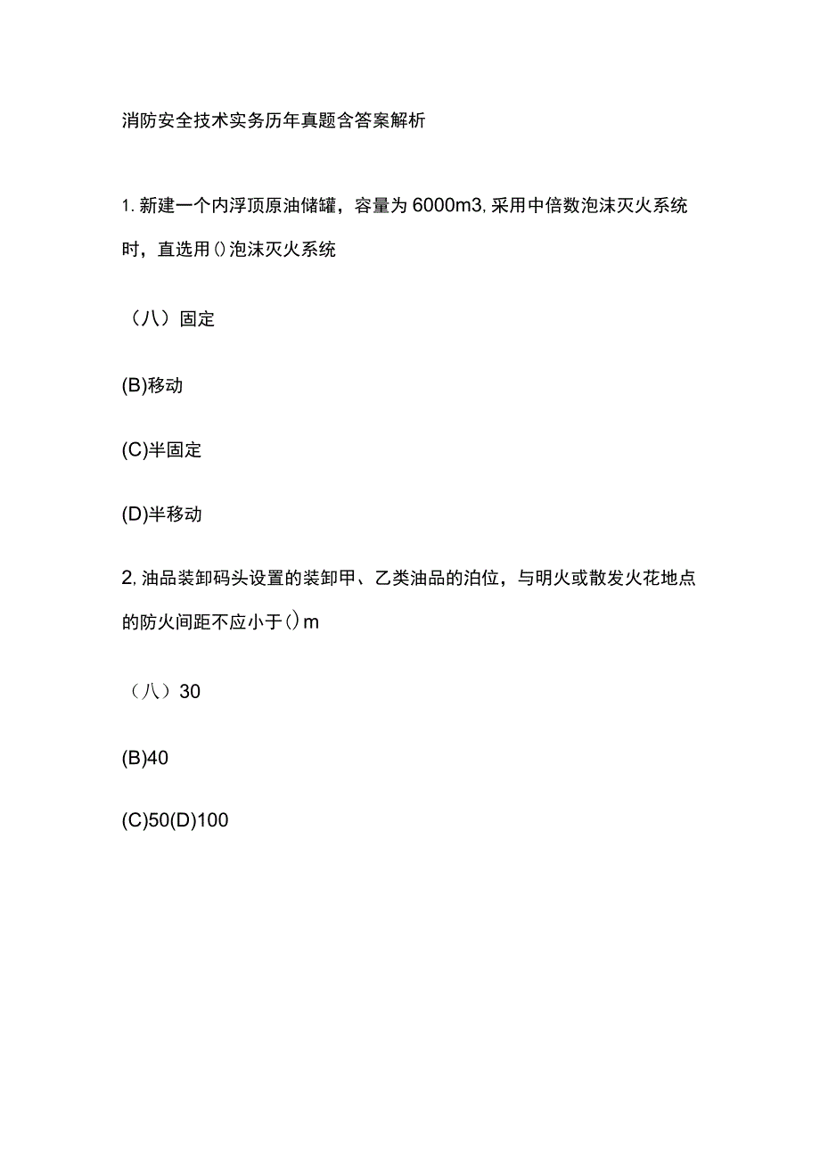 2023消防安全技术实务历年真题含答案解析.docx_第1页