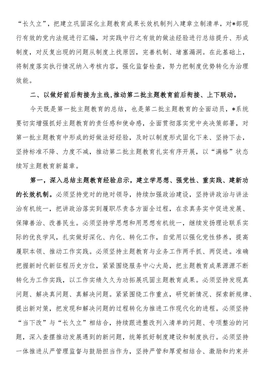 在2023年主题教育第一批总结暨第二批动员部署会议上的讲话.docx_第3页