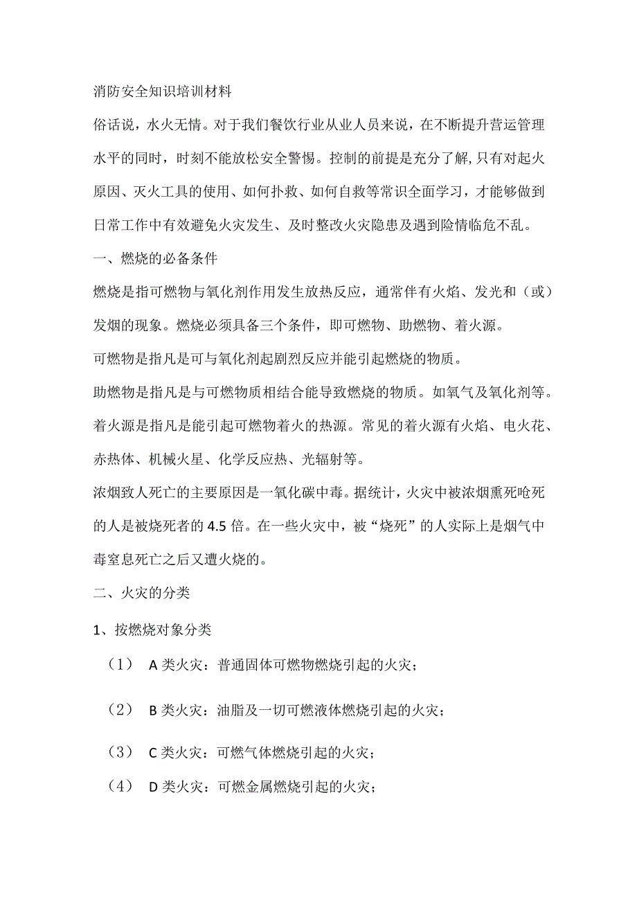 消防安全知识培训材料.docx_第1页