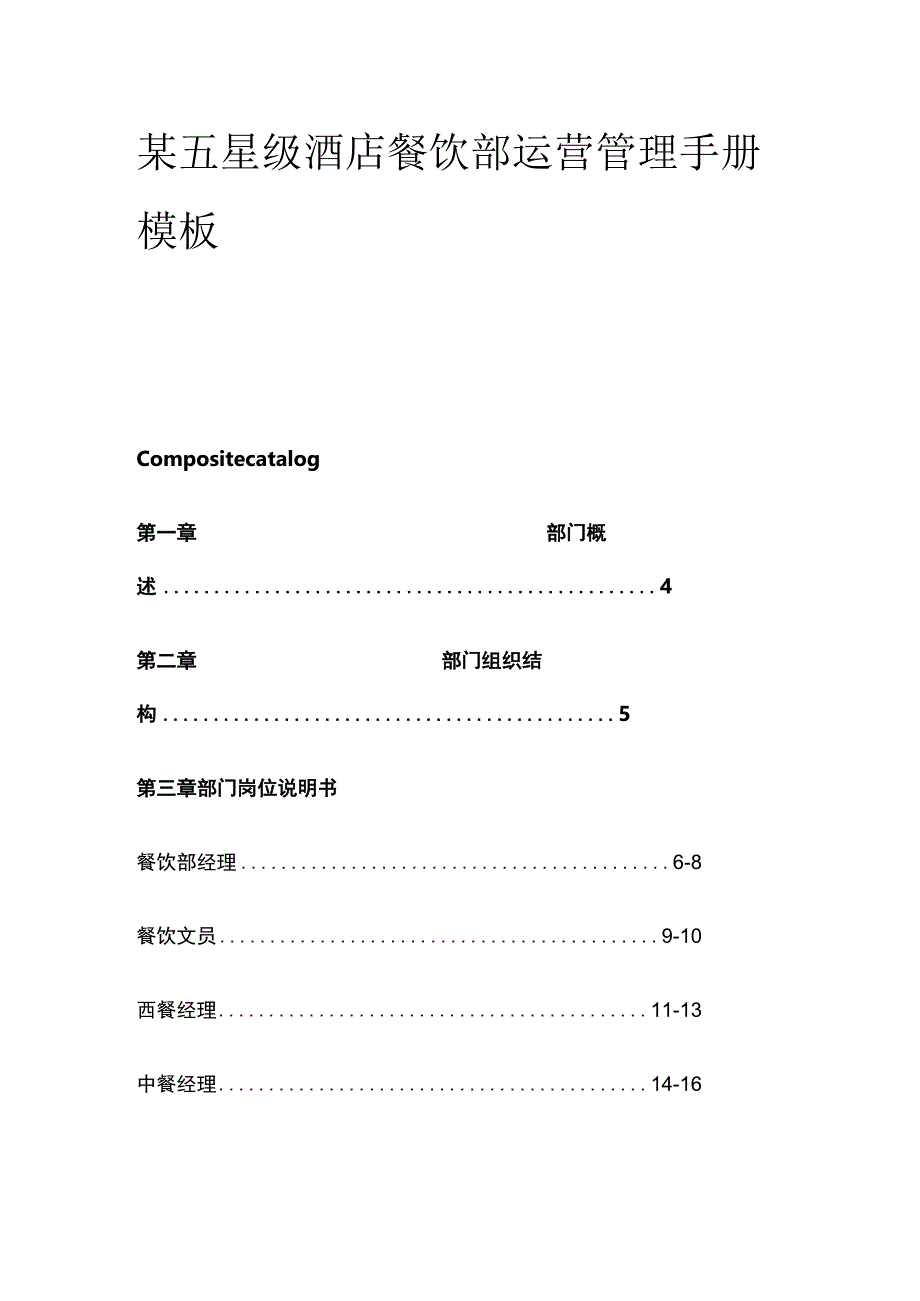 某五星级酒店餐饮部运营管理手册模板.docx_第1页