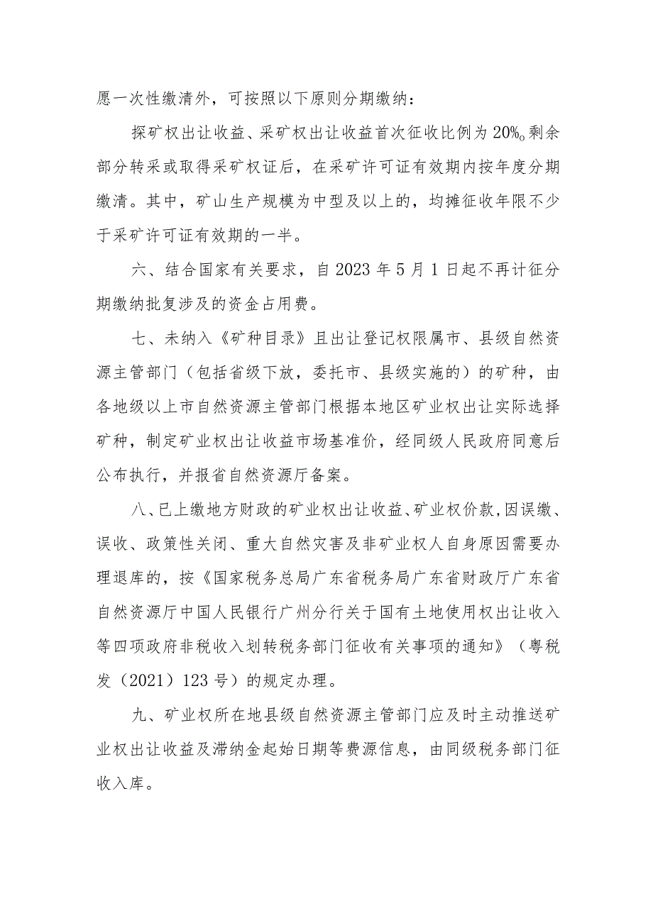 广东省财政厅 广东省自然资源厅 国家税务总局广东省税务局矿业权出让收益征收办法的实施意见（征求意见稿）.docx_第2页