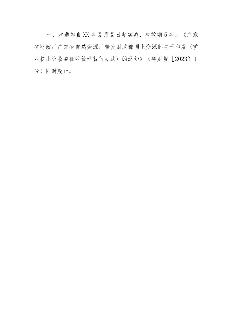 广东省财政厅 广东省自然资源厅 国家税务总局广东省税务局矿业权出让收益征收办法的实施意见（征求意见稿）.docx_第3页