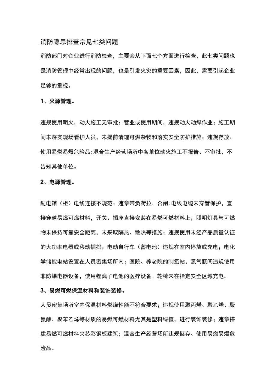 消防隐患排查常见七类问题.docx_第1页