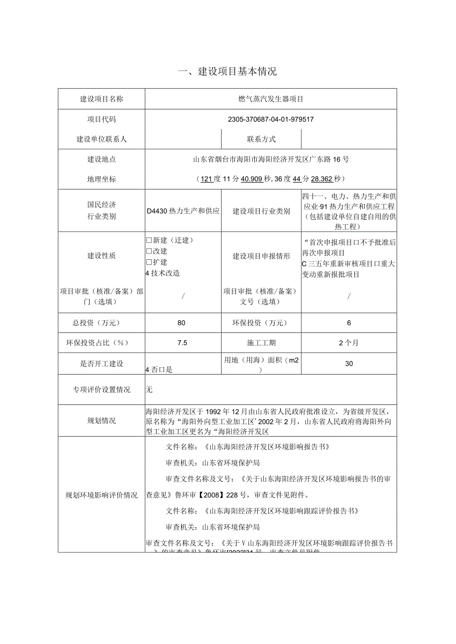 燃气蒸汽发生器项目环评报告表.docx_第2页