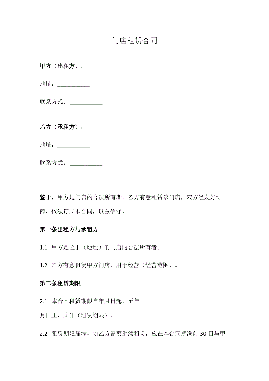 门店租赁合同（正式版）.docx_第1页