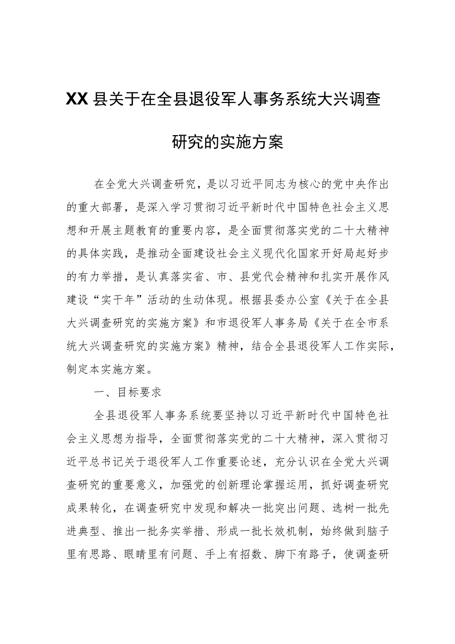 XX县关于在全县退役军人事务系统大兴调查研究的实施方案.docx_第1页