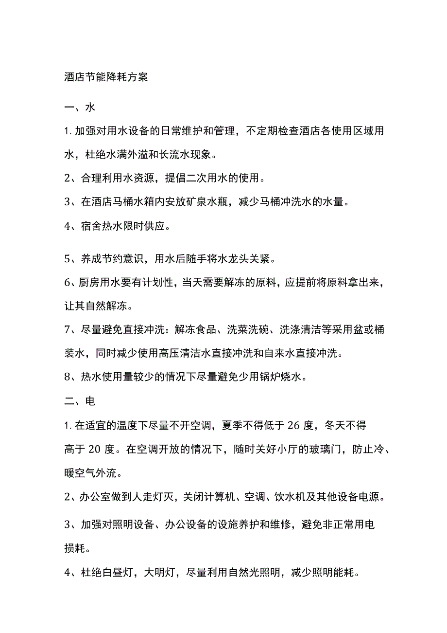 酒店节能降耗完整方案.docx_第1页