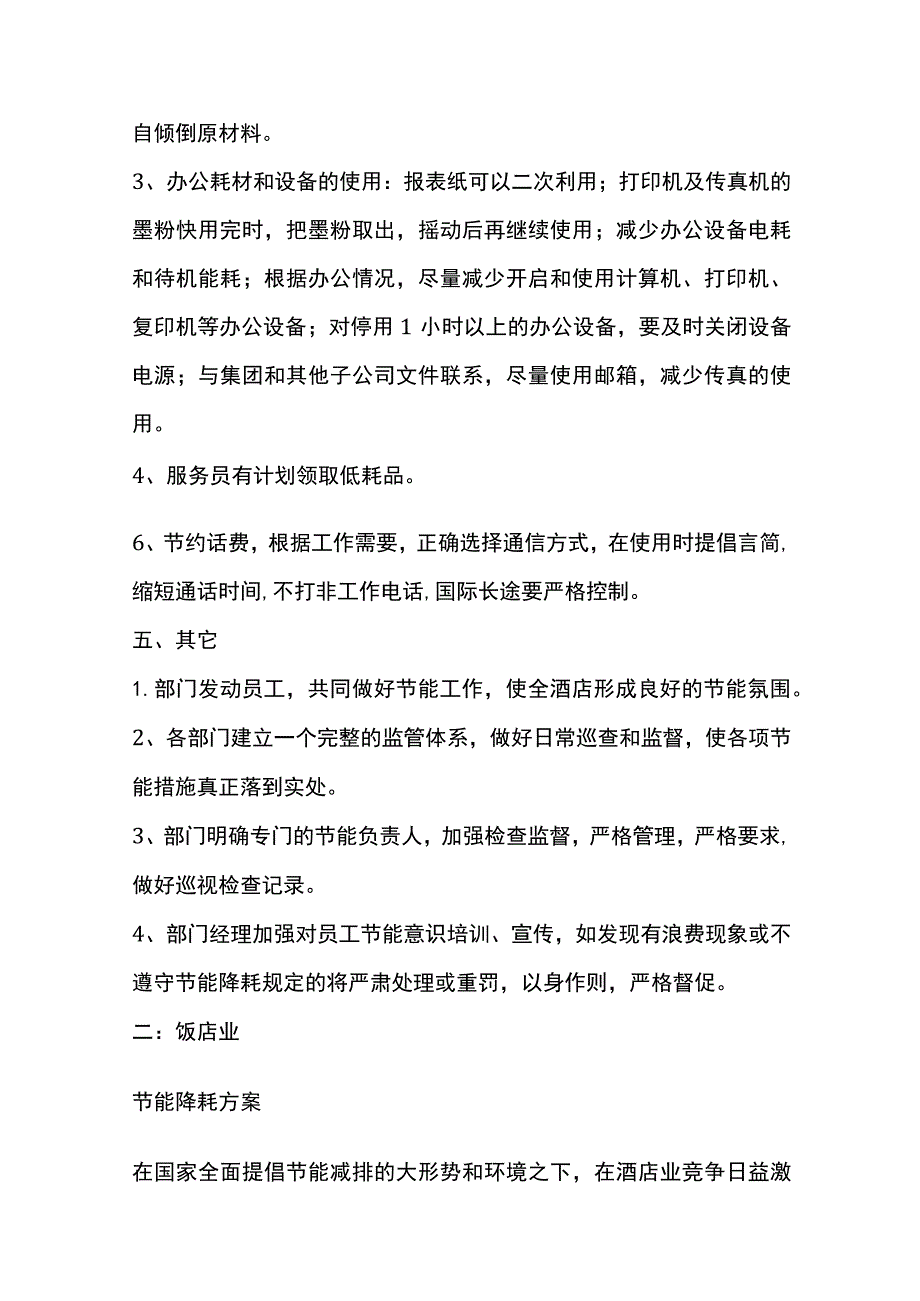 酒店节能降耗完整方案.docx_第3页