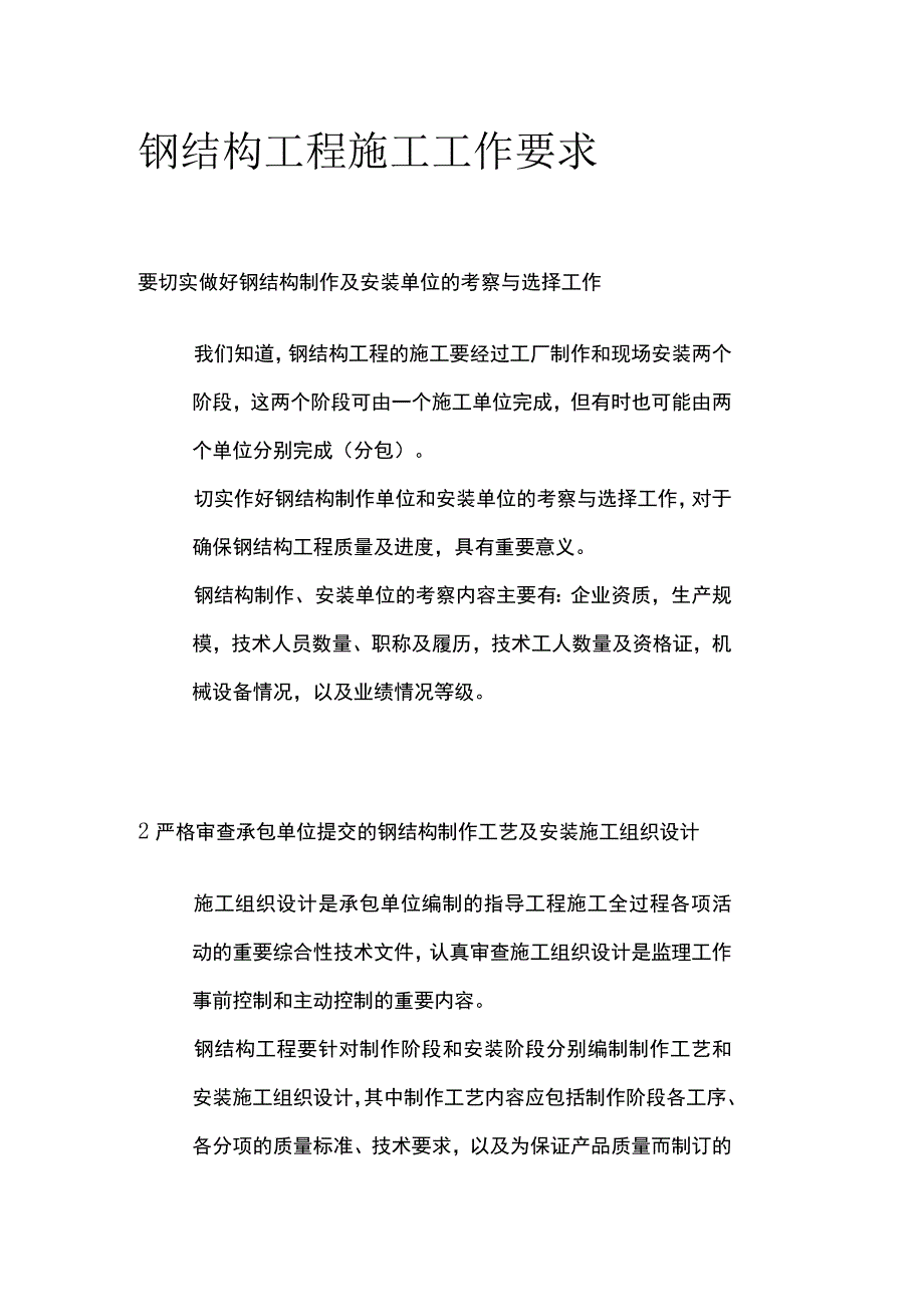 钢结构工程施工工作要求.docx_第1页