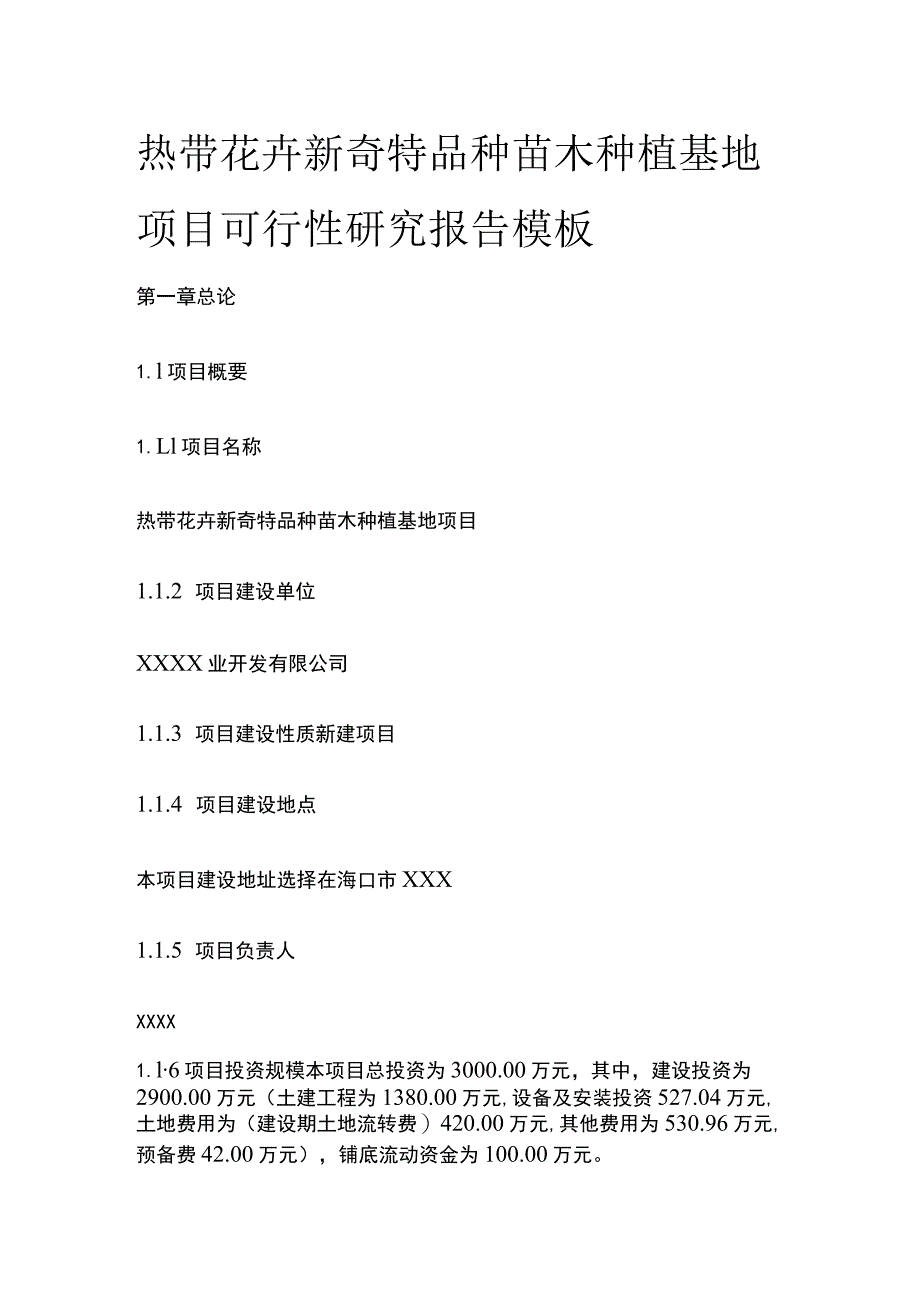 热带花卉新奇特品种苗木种植基地项目可行性研究报告模板.docx_第1页