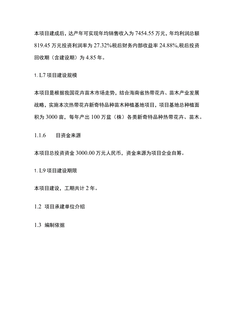 热带花卉新奇特品种苗木种植基地项目可行性研究报告模板.docx_第2页