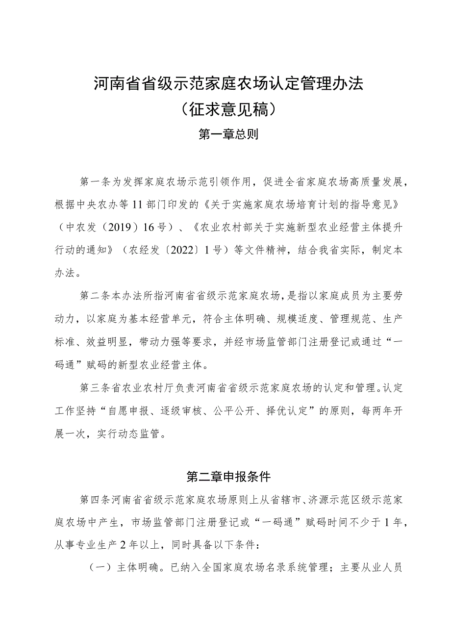 河南省省级示范家庭农场认定管理办法（征求意见稿）.docx_第1页