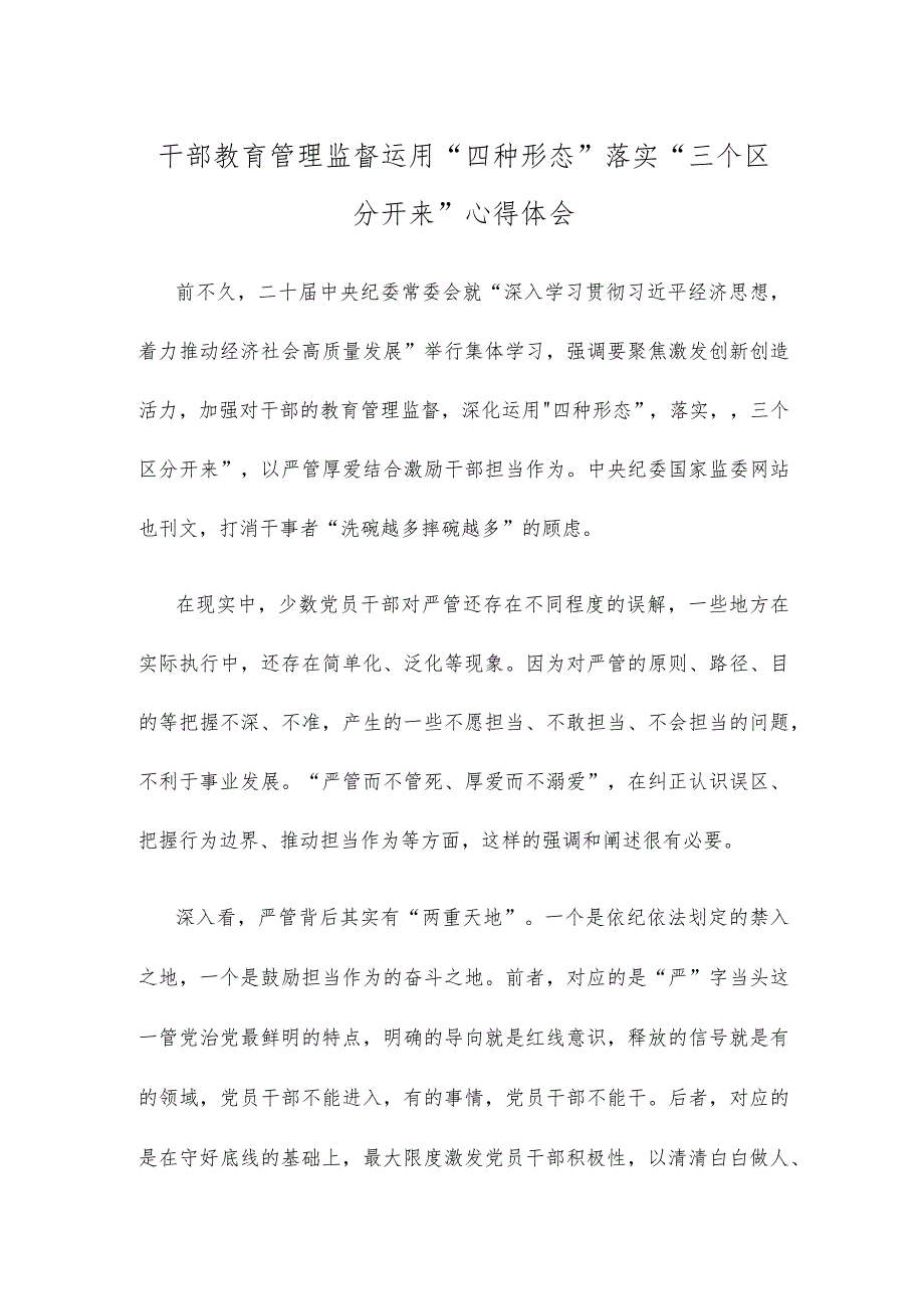 干部教育管理监督运用“四种形态”落实“三个区分开来”心得体会.docx_第1页