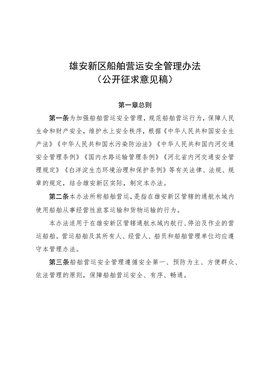 雄安新区船舶营运安全管理办法（征求意见稿）.docx_第1页