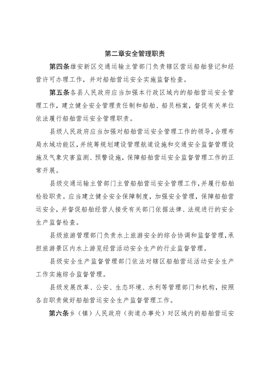 雄安新区船舶营运安全管理办法（征求意见稿）.docx_第2页