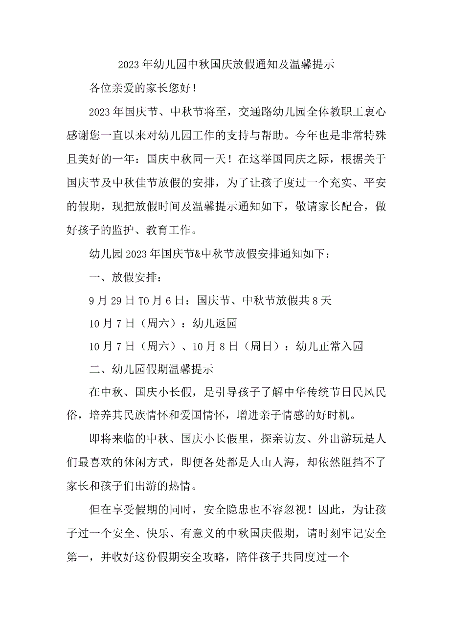 市区2023年幼儿园中秋国庆放假及温馨提示 （4份）.docx_第1页