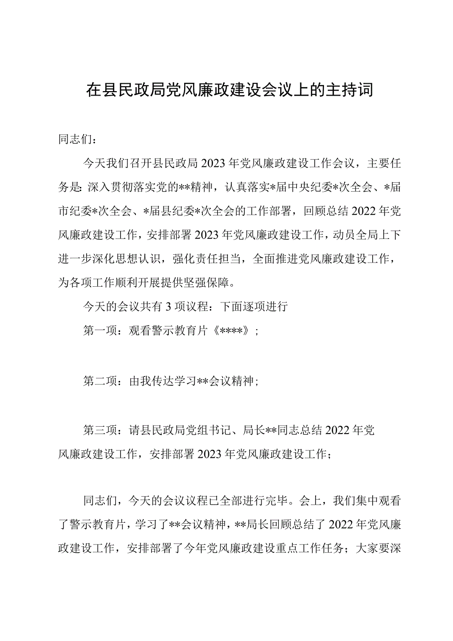 在县民政局党风廉政建设会议上的主持词.docx_第1页