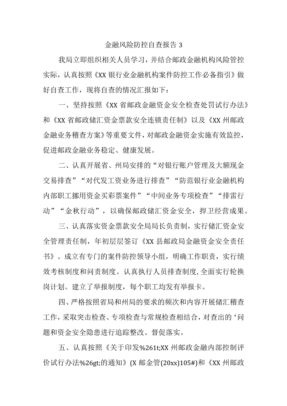 金融风险防控自查报告3.docx_第1页