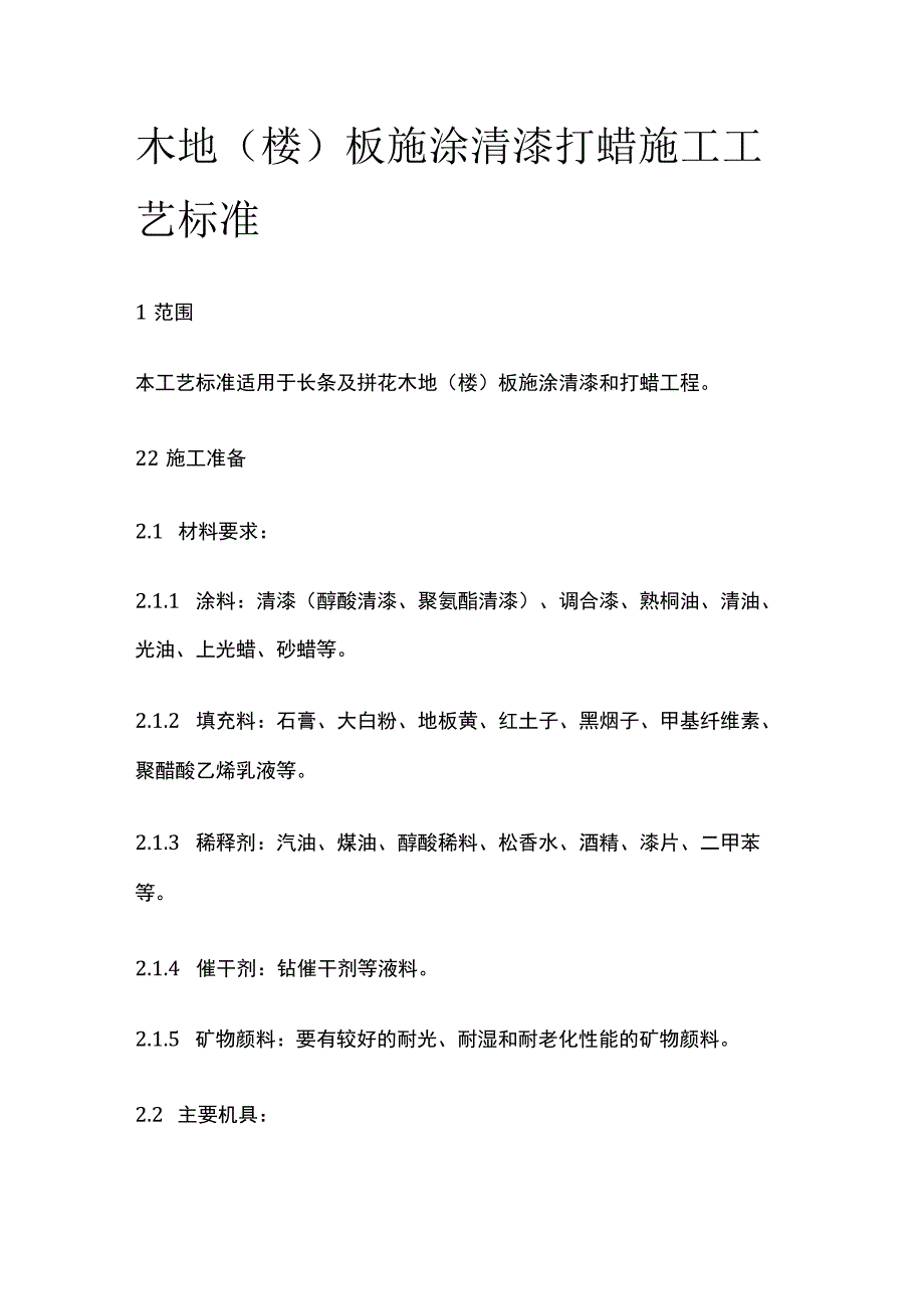 木地楼板施涂清漆打蜡施工工艺标准.docx_第1页