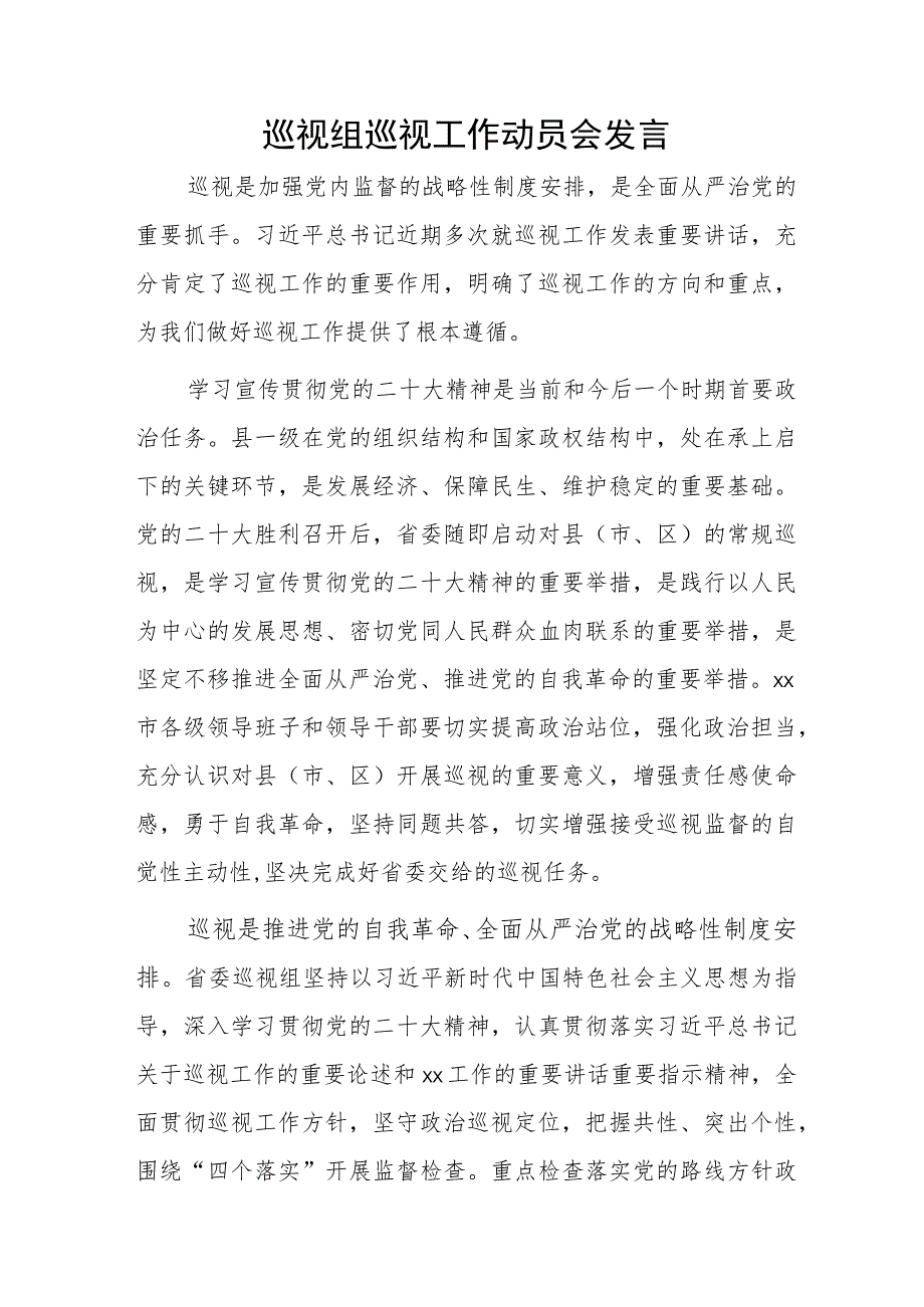 巡视组巡视工作动员会发言.docx_第1页