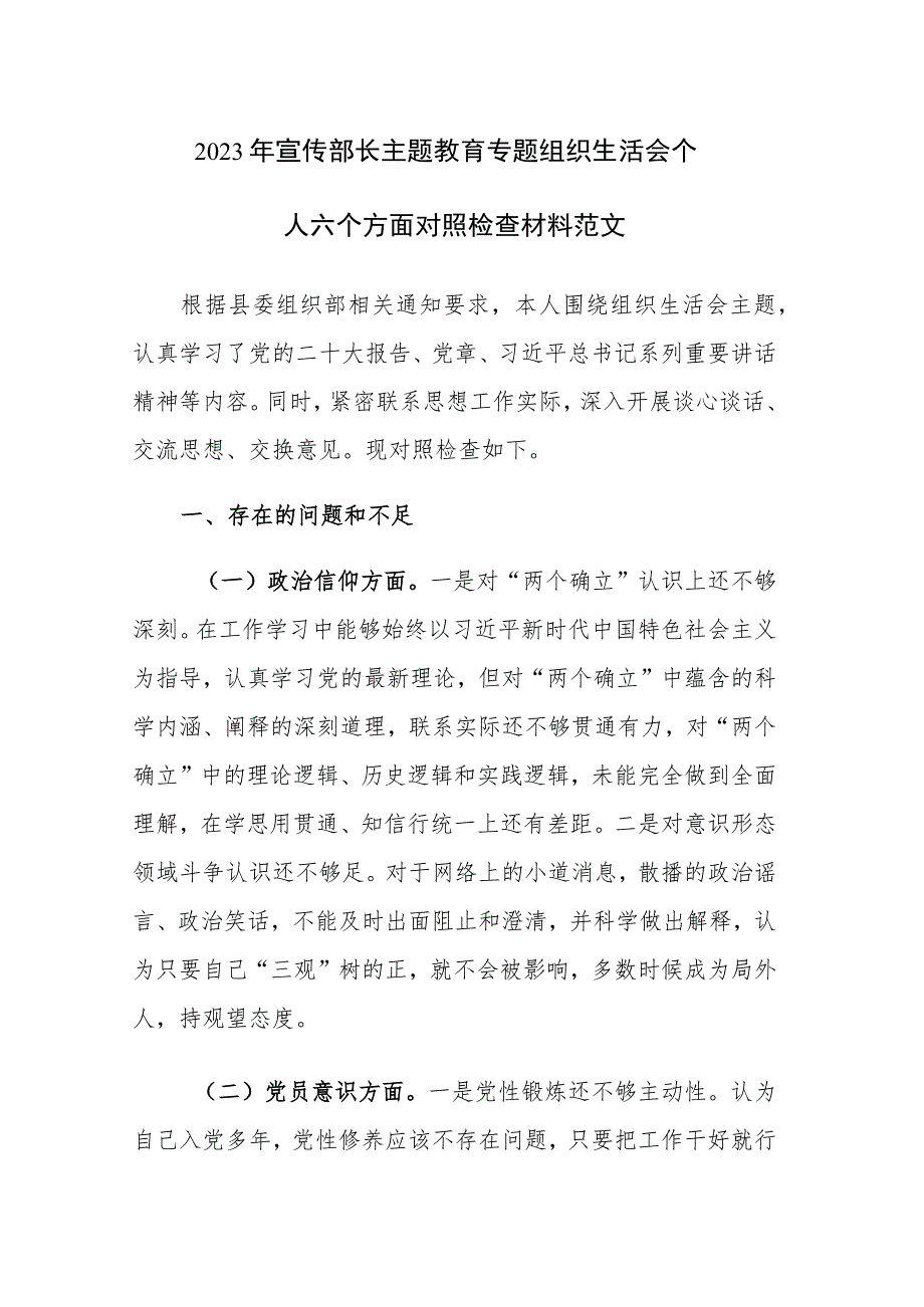 2023年宣传部长主题教育专题组织生活会个人六个方面对照检查材料范文.docx_第1页