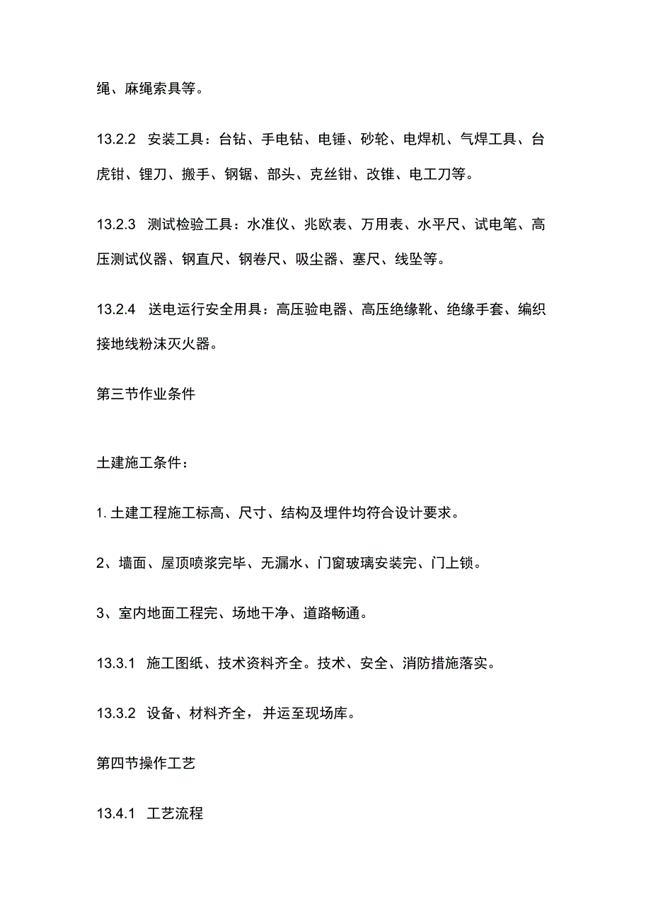 成套配电柜 动力开关柜盘安装工艺标准.docx_第2页