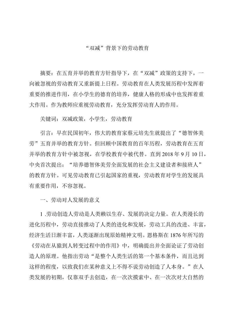 “双减”背景下的劳动教育 论文.docx_第1页