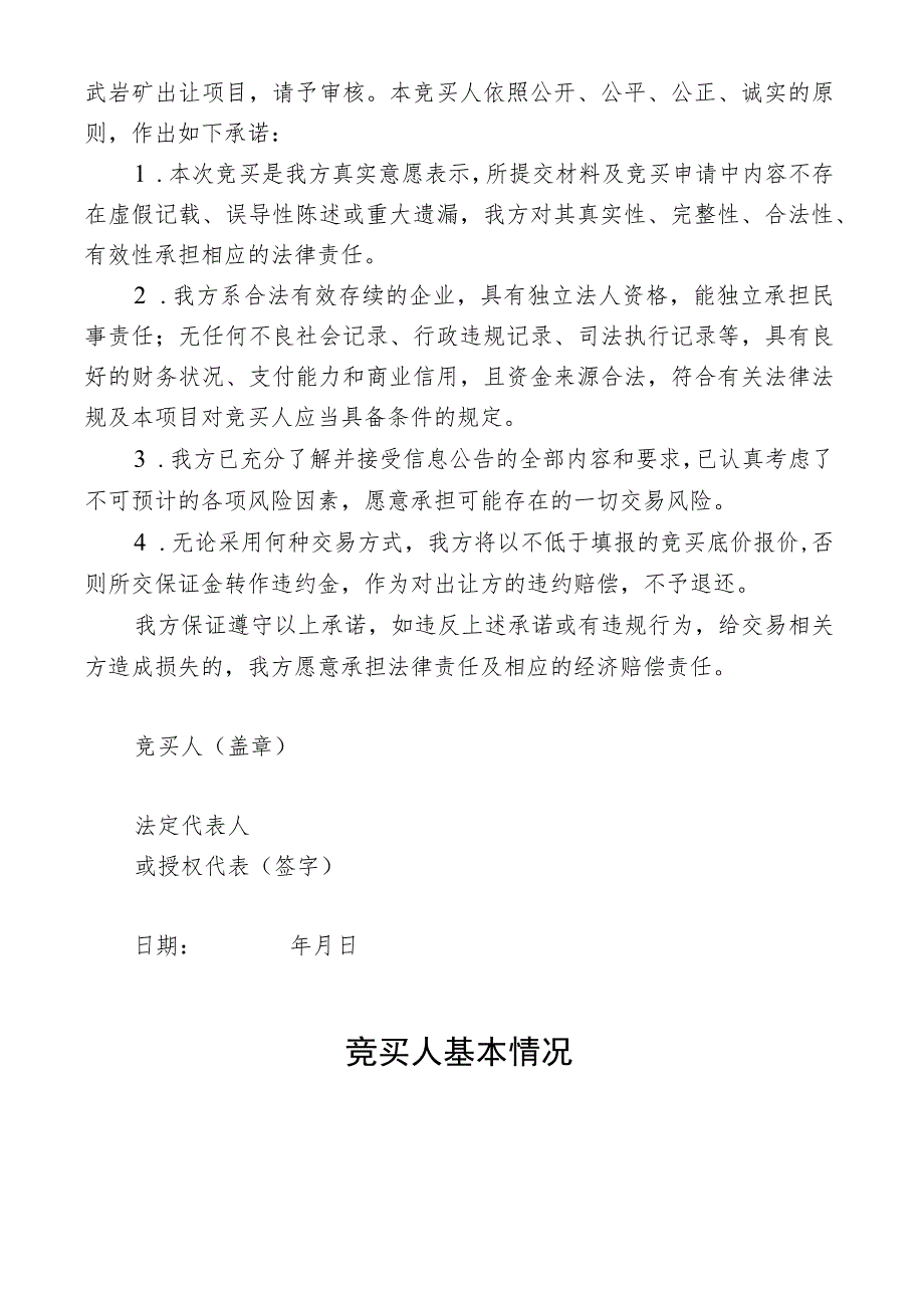 逊克县福山村东南6公里建筑用玄武岩矿采矿权竞买申请书.docx_第2页