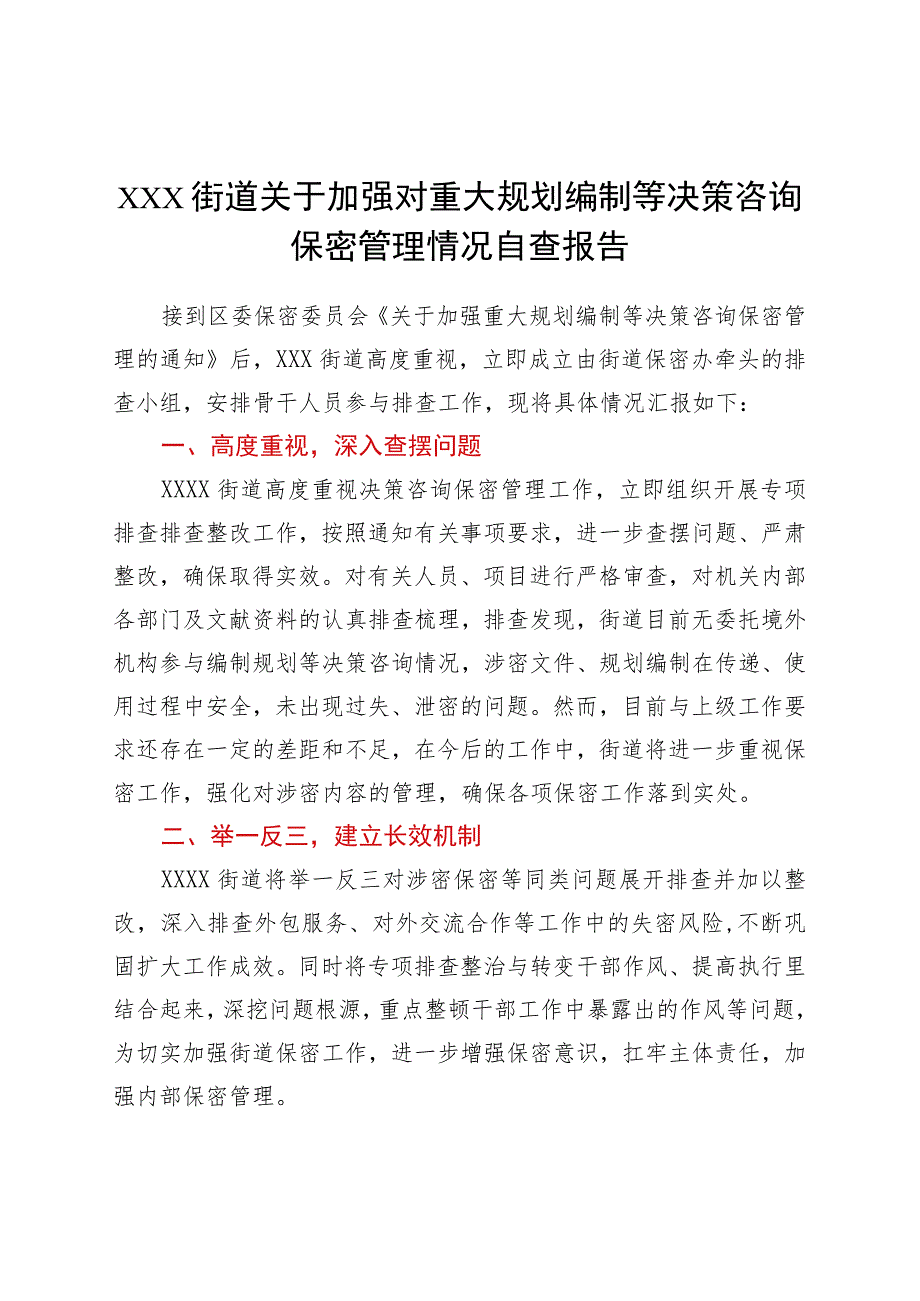 XXX街道保密梳理排查报告.docx_第1页