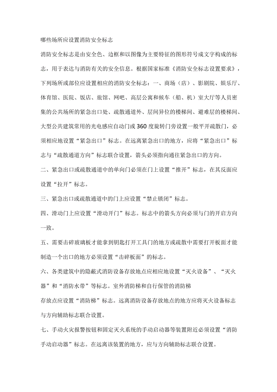 消防安全标志设置的场所.docx_第1页