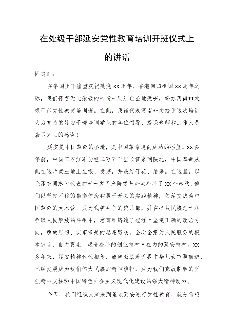 在处级干部延安党性教育培训开班仪式上的讲话.docx_第1页