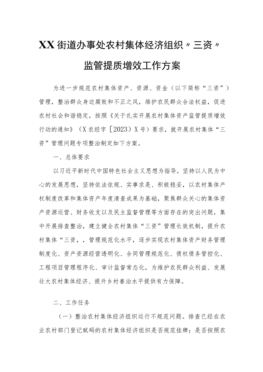 XX街道办事处农村集体经济组织“三资”监管提质增效工作方案.docx_第1页