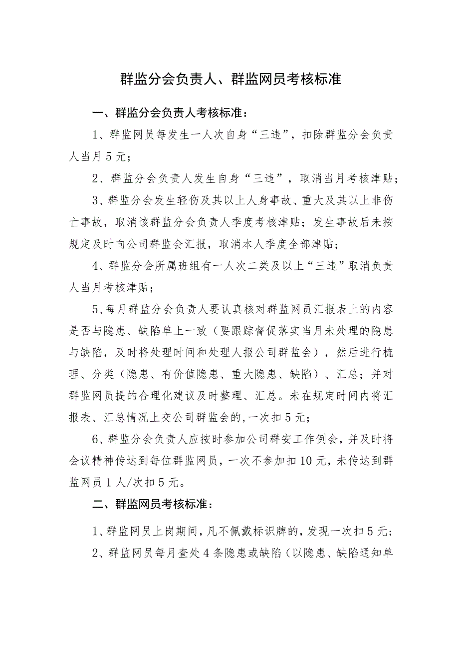 群监分会负责人、群监网员考核标准.docx_第1页