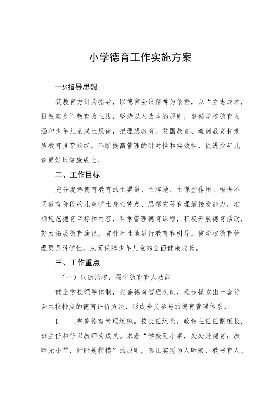 (四篇)中心小学2023年德育工作实施方案样本.docx_第1页