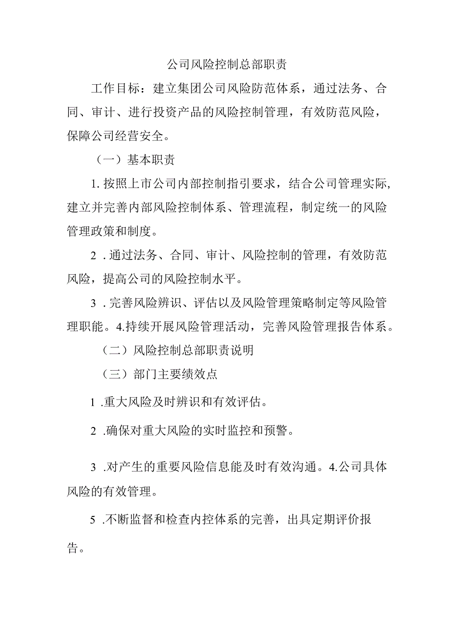 公司风险控制总部职责.docx_第1页