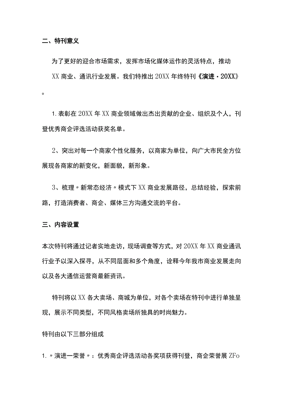 某报社商业通信数码年度评选特刊方案策划方案.docx_第2页