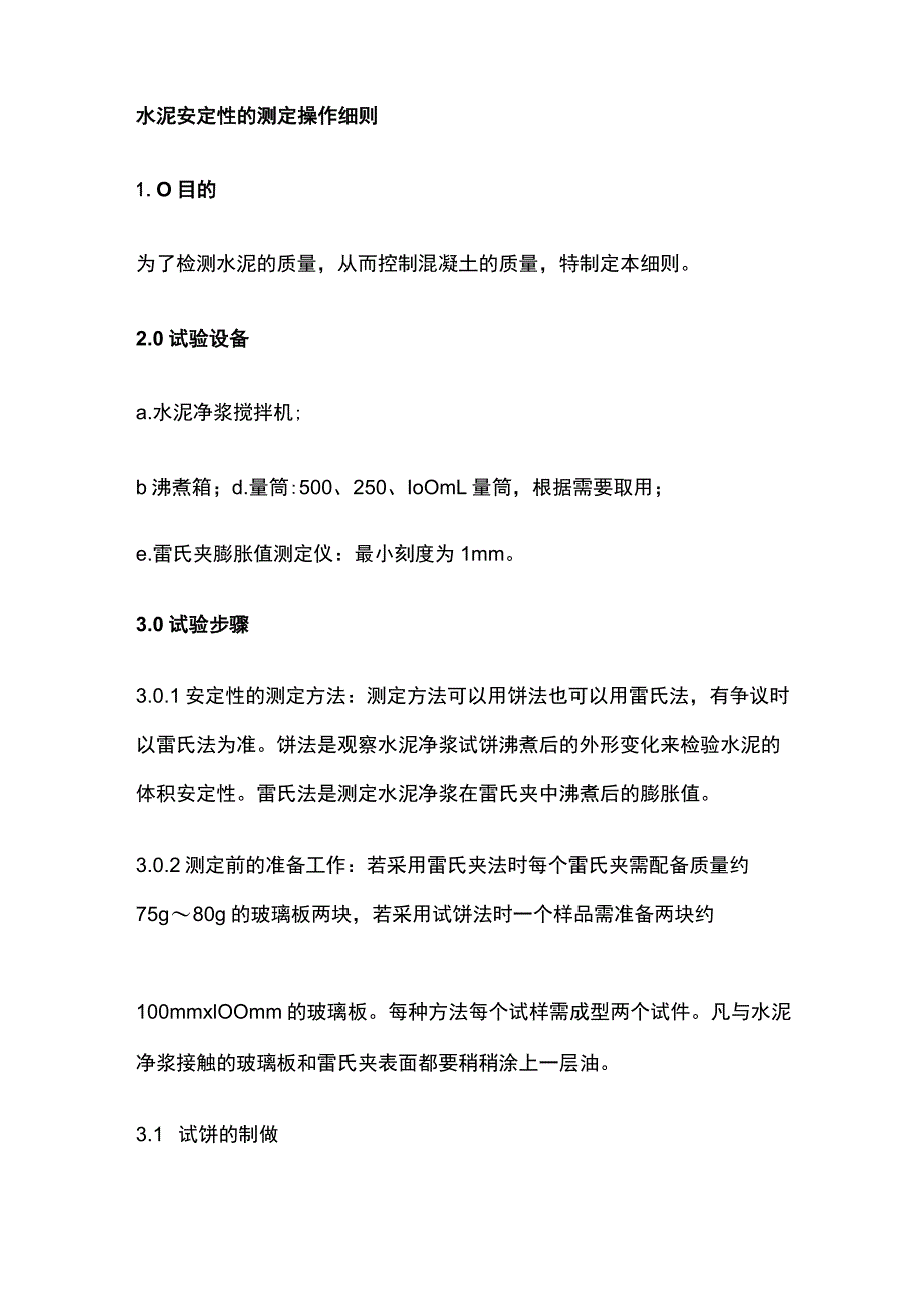 水泥安定性的测定操作细则.docx_第1页