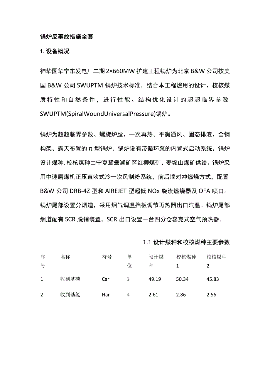 锅炉反事故措施全套.docx_第1页