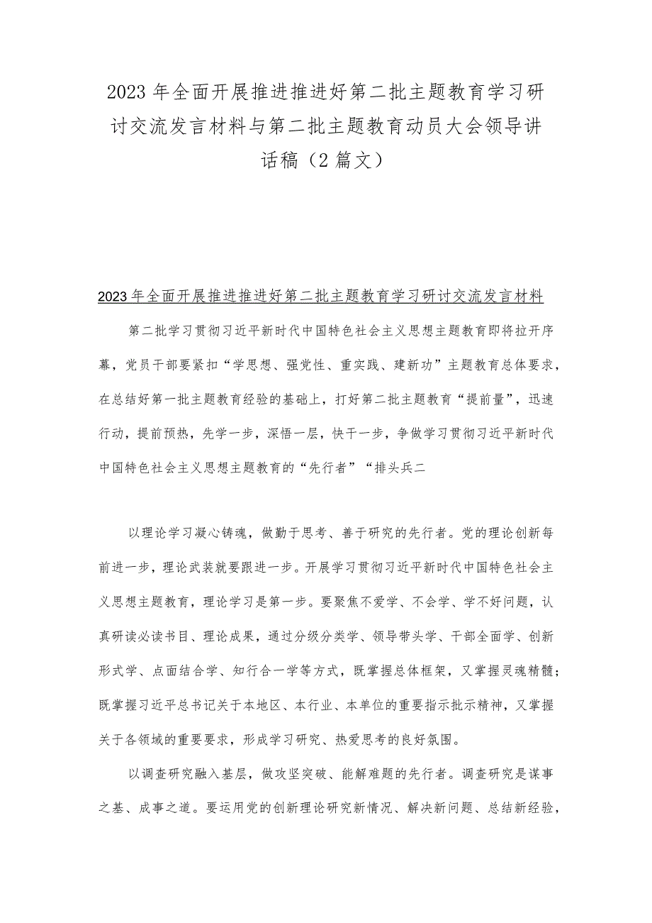 2023年全面开展推进推进好第二批主题教育学习研讨交流发言材料与第二批主题教育动员大会领导讲话稿（2篇文）.docx_第1页